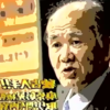 横山昭二弁護士 現在