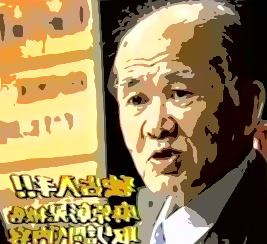 横山昭二弁護士 現在