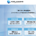 アドプランニングのファクタリング 口コミ