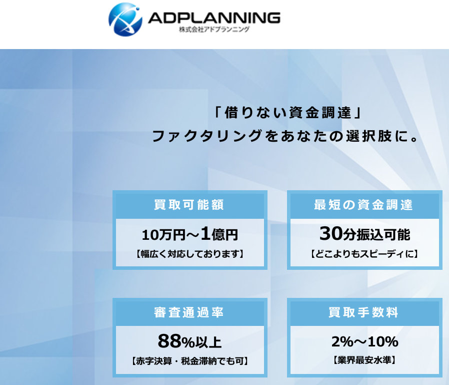 アドプランニングのファクタリング 口コミ