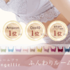 Angellir(アンジェリール)ふんわりルームブラ 口コミ