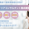 一般社団法人地域連携プラットフォームのキャリアコンサルタント養成講習 口コミ