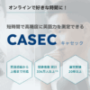 CASEC(キャセック) 口コミ