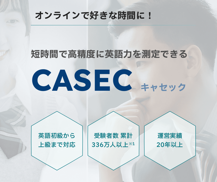 CASEC(キャセック) 口コミ