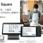 キャッシュレス決済Square(スクエア) 口コミ