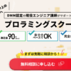プログラミングスクールDMM WEBCAMP 口コミ