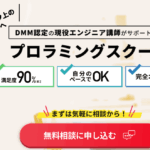 プログラミングスクールDMM WEBCAMP 口コミ