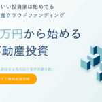 不動産クラウドファンディングFUNDROP 口コミ