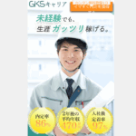 GKSキャリア 口コミ