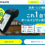 マルチ決済サービスPAYGATE 口コミ