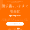ペイトナーファクタリング 口コミ