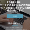 フリーランスエンジニアPe-BANK 口コミ