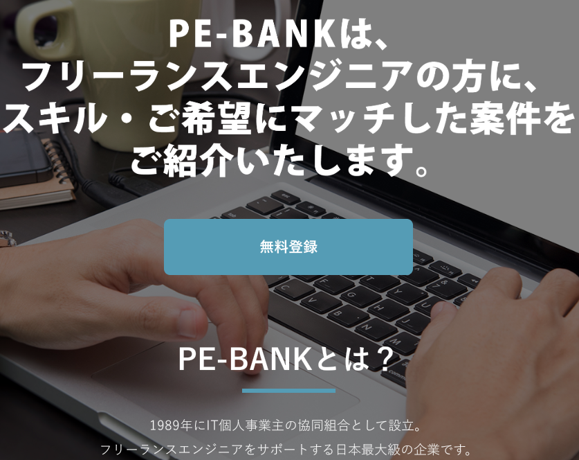 フリーランスエンジニアPe-BANK 口コミ