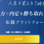 Q転職 口コミ