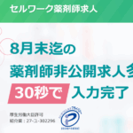 セルワーク薬剤師 口コミ