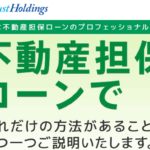 不動産担保ローンのトラストホールディングス 口コミ