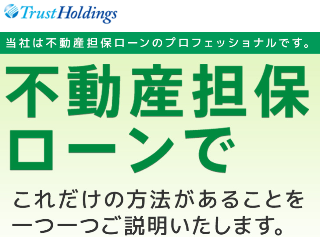 不動産担保ローンのトラストホールディングス 口コミ