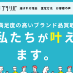 BRAND REVALUE(ブランドリバリュー) 口コミ