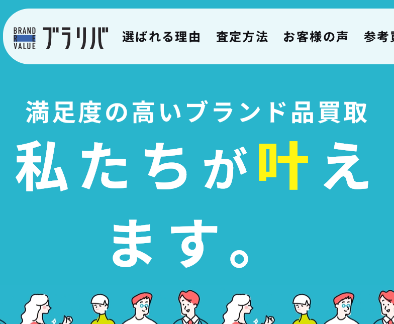 BRAND REVALUE(ブランドリバリュー) 口コミ