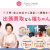 出張買取の福ちゃん 口コミ