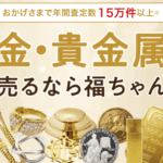 金・貴金属買取の福ちゃん 口コミ