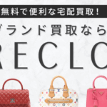 ブランド買取リクロ(RECLO) 口コミ