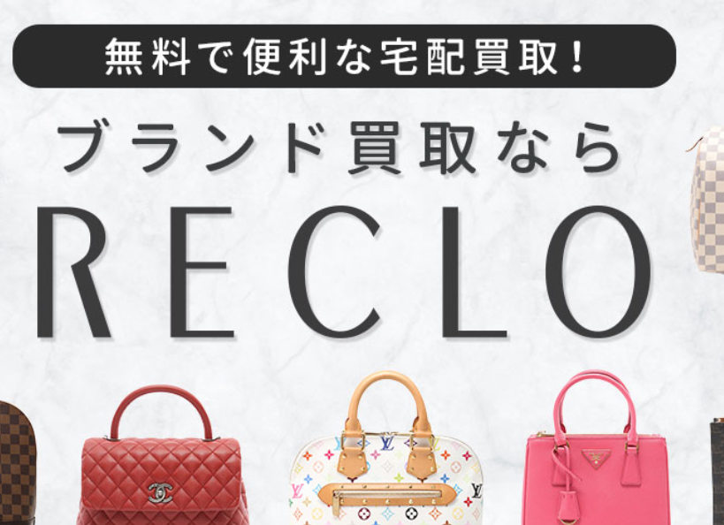 ブランド買取リクロ(RECLO) 口コミ