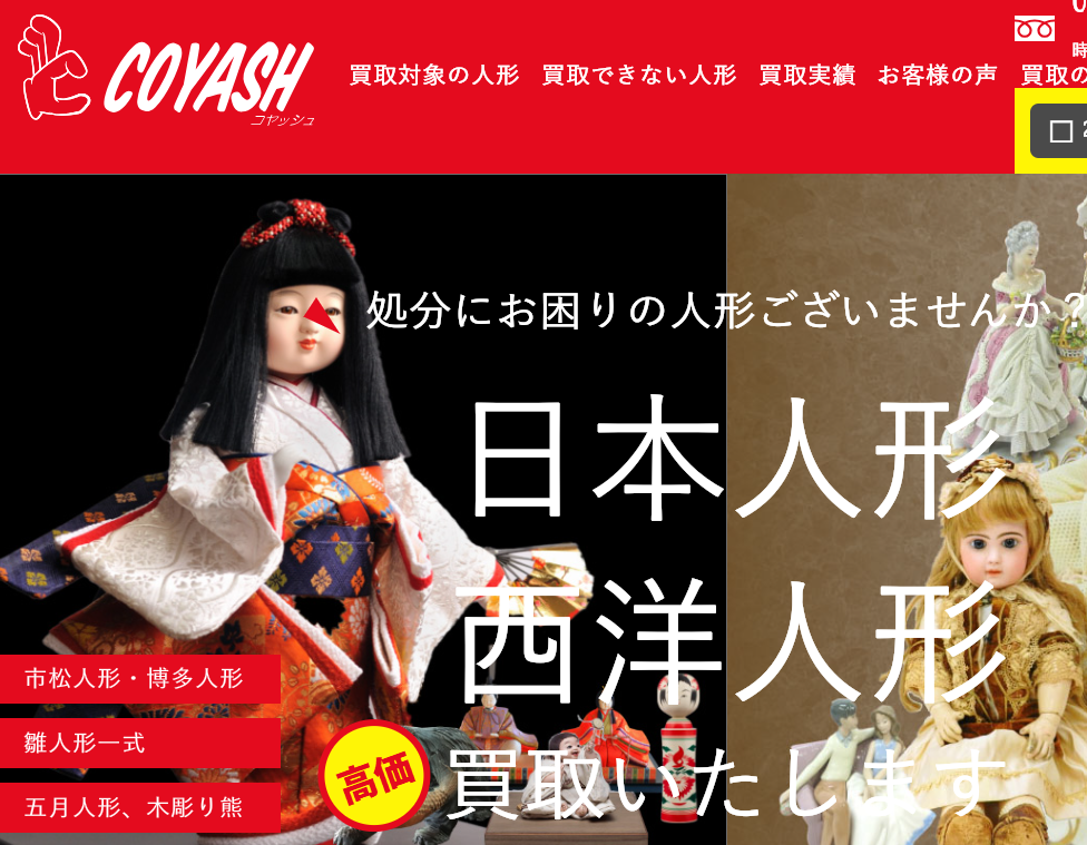 人形買取のCOYASH(コヤッシュ) 口コミ