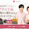 ブランド買取の福ちゃん 口コミ