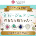 宝石・ダイヤ買取の福ちゃん 口コミ