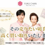 切手買取の福ちゃん 口コミ