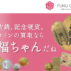 金貨・古銭・記念コイン買取の福ちゃん 口コミ