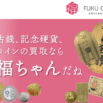 金貨・古銭・記念コイン買取の福ちゃん 口コミ