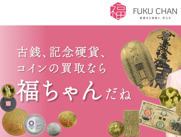 金貨・古銭・記念コイン買取の福ちゃん 口コミ