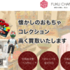 おもちゃ買取の福ちゃん 口コミ