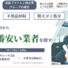 一括見積比較くらしのコンシェルジュ 口コミ