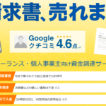 請求書買取(ファクタリング)のlabol(ラボル) 口コミ