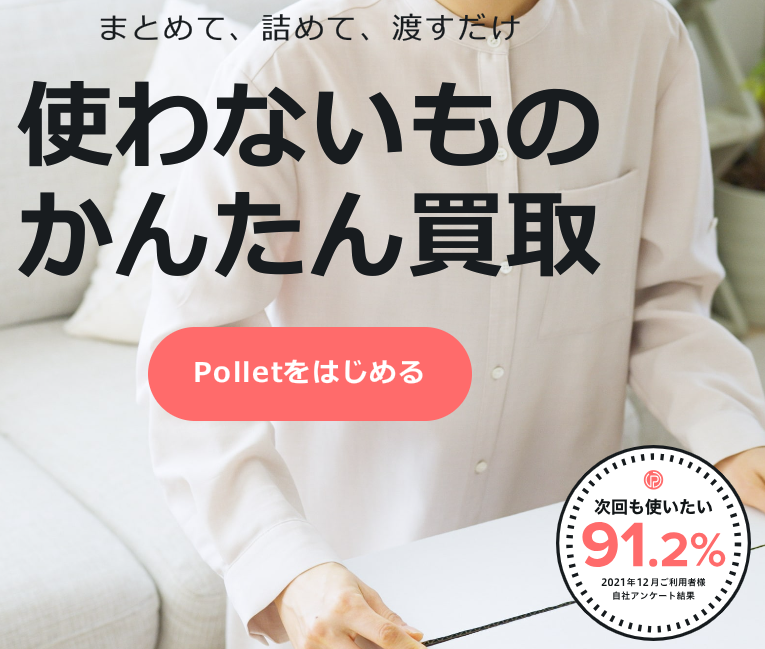 Pollet(ポレット) 口コミ