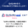 売掛金前払いのQuQuMo(ククモ) 口コミ
