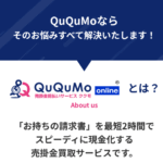 売掛金前払いのQuQuMo(ククモ) 口コミ
