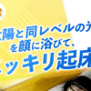光目覚まし時計トトノエライトプレーン 口コミ
