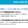 BIGLOBE光 口コミ