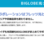 BIGLOBE光 口コミ
