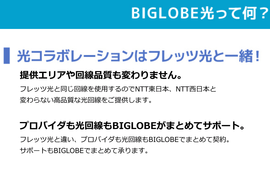 BIGLOBE光 口コミ
