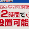 防犯カメラ設置110番 口コミ
