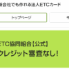 ETC協同組合 口コミ