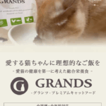 キャットフードのGRANDS(グランツ) 口コミ