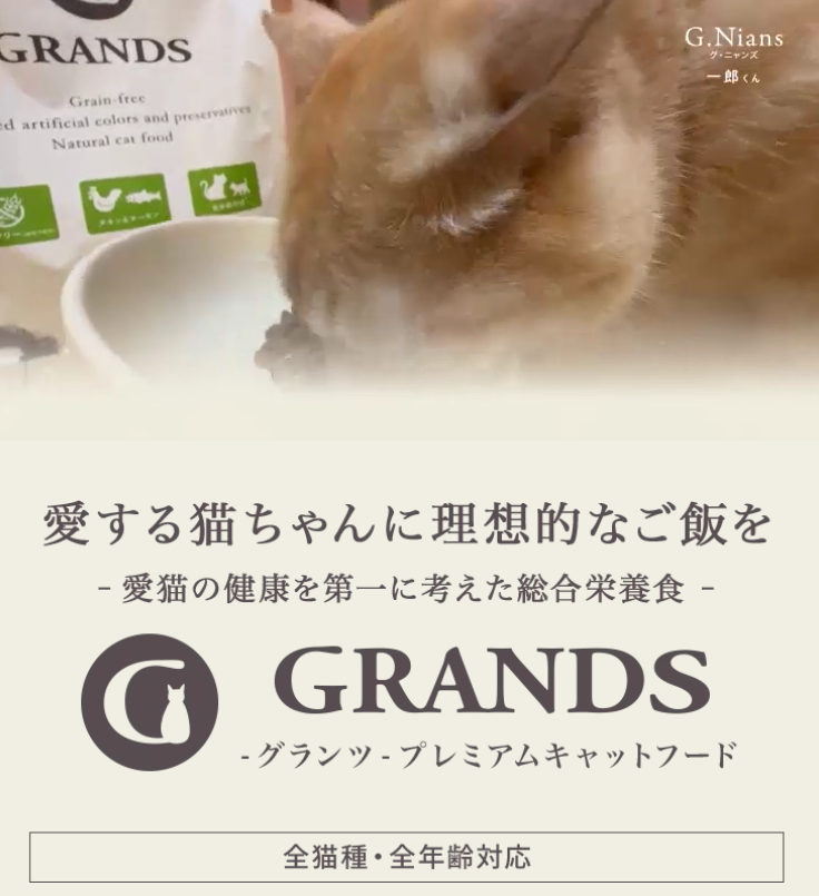 キャットフードのGRANDS(グランツ) 口コミ