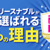 カーリースのリースナブル 口コミ