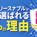 リースナブル 口コミ